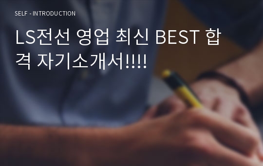 LS전선 영업 최신 BEST 합격 자기소개서!!!!