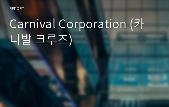 Carnival Corporation (카니발 크루즈)