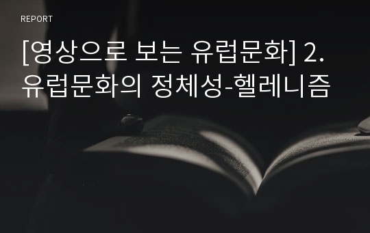 [영상으로 보는 유럽문화] 2.유럽문화의 정체성-헬레니즘