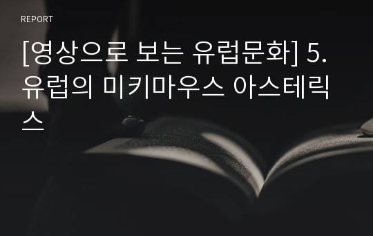 [영상으로 보는 유럽문화] 5. 유럽의 미키마우스 아스테릭스