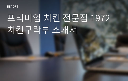 프리미엄 치킨 전문점 1972치킨구락부 소개서