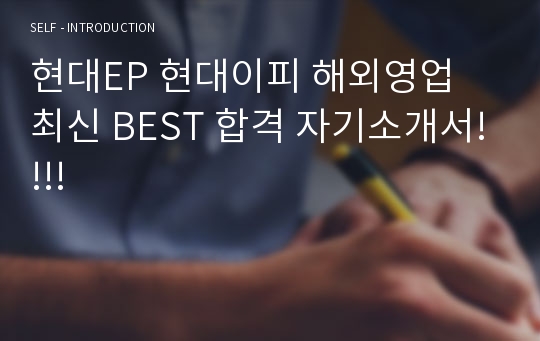 현대EP 현대이피 해외영업 최신 BEST 합격 자기소개서!!!!