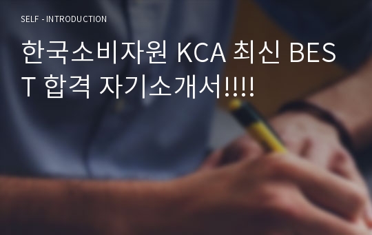 한국소비자원 KCA 최신 BEST 합격 자기소개서!!!!