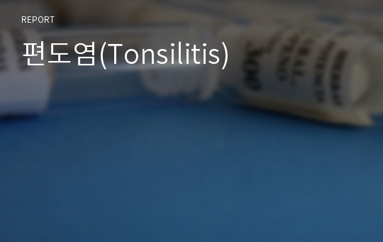 편도염(Tonsilitis)