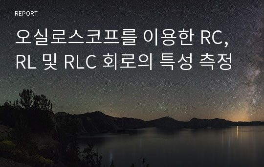 오실로스코프를 이용한 RC, RL 및 RLC 회로의 특성 측정