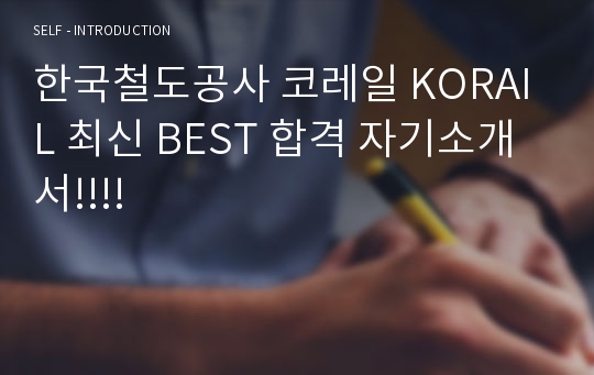 한국철도공사 코레일 KORAIL 최신 BEST 합격 자기소개서!!!!