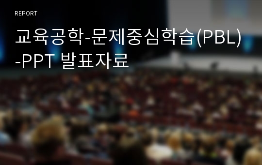 교육공학-문제중심학습(PBL)-PPT 발표자료