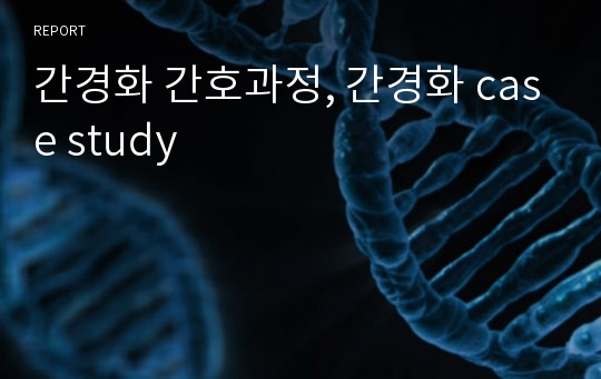 간경화 간호과정, 간경화 case study