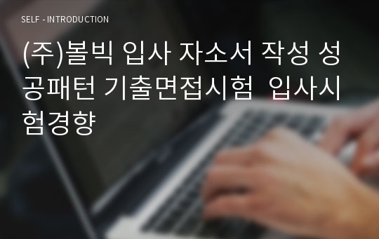 (주)볼빅 입사 자소서 작성 성공패턴 기출면접시험  입사시험경향