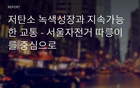 저탄소 녹색성장과 지속가능한 교통 - 서울자전거 따릉이를 중심으로