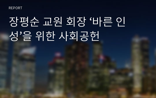 장평순 교원 회장 ‘바른 인성’을 위한 사회공헌