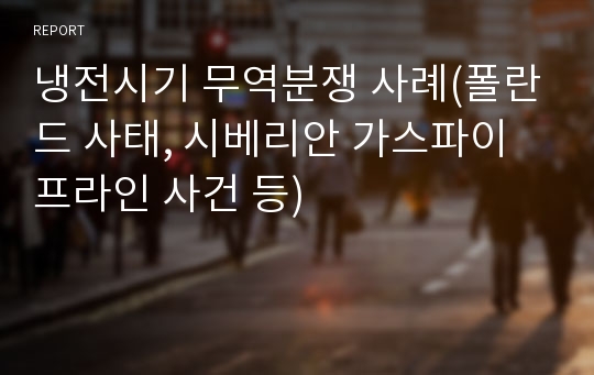 냉전시기 무역분쟁 사례(폴란드 사태, 시베리안 가스파이프라인 사건 등)