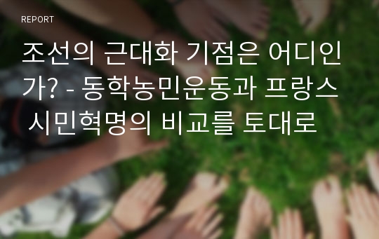 조선의 근대화 기점은 어디인가? - 동학농민운동과 프랑스 시민혁명의 비교를 토대로