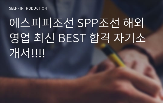 에스피피조선 SPP조선 해외영업 최신 BEST 합격 자기소개서!!!!