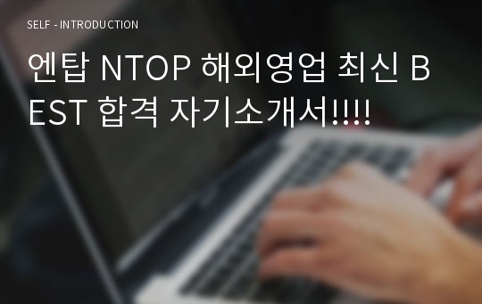 엔탑 NTOP 해외영업 최신 BEST 합격 자기소개서!!!!