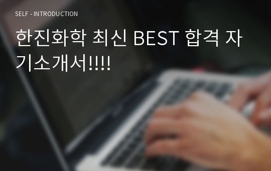 한진화학 최신 BEST 합격 자기소개서!!!!