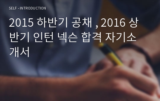 2015 하반기 공채 , 2016 상반기 인턴 넥슨 합격 자기소개서