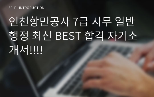 인천항만공사 7급 사무 일반행정 최신 BEST 합격 자기소개서!!!!