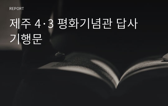 제주 4·3 평화기념관 답사 기행문