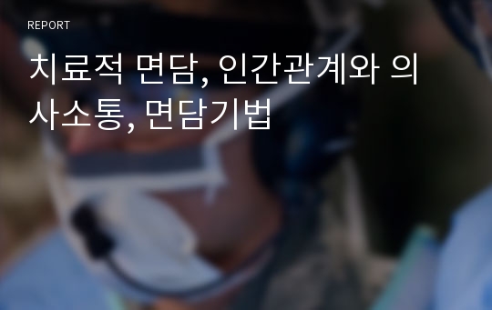 치료적 면담, 인간관계와 의사소통, 면담기법