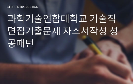 과학기술연합대학교 기술직 면접기출문제 자소서작성 성공패턴