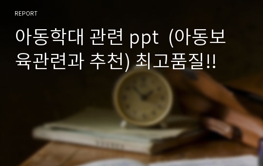 아동학대 관련 ppt  (아동보육관련과 추천) 최고품질!!