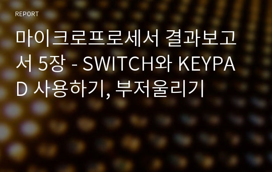 마이크로프로세서 결과보고서 5장 - SWITCH와 KEYPAD 사용하기, 부저울리기