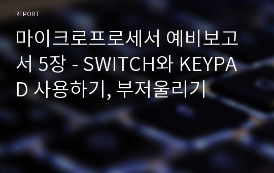 마이크로프로세서 예비보고서 5장 - SWITCH와 KEYPAD 사용하기, 부저울리기