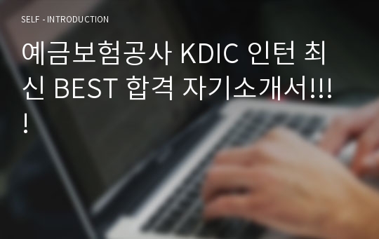 예금보험공사 KDIC 인턴 최신 BEST 합격 자기소개서!!!!