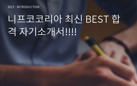 니프코코리아 최신 BEST 합격 자기소개서!!!!