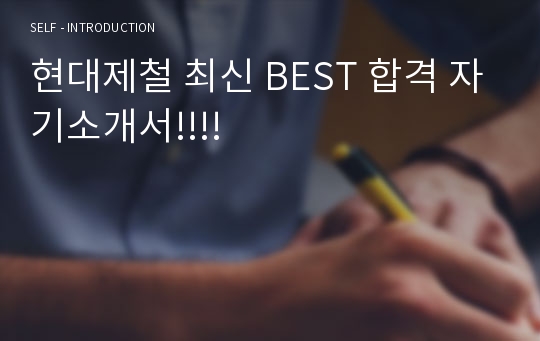 현대제철 최신 BEST 합격 자기소개서!!!!