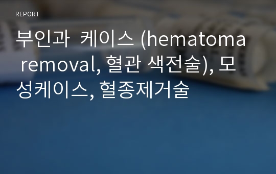 부인과  케이스 (hematoma removal, 혈관 색전술), 모성케이스, 혈종제거술