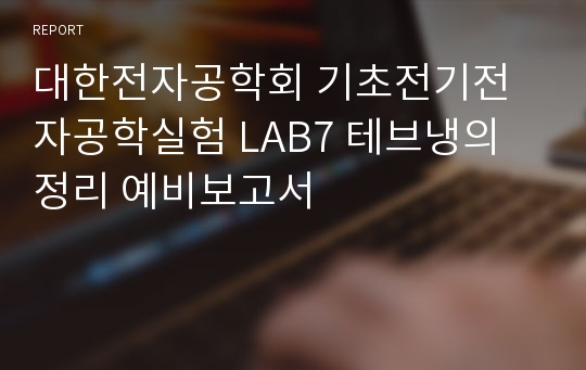 대한전자공학회 기초전기전자공학실험 LAB7 테브냉의 정리 예비보고서