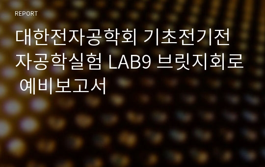 대한전자공학회 기초전기전자공학실험 LAB9 브릿지회로 예비보고서