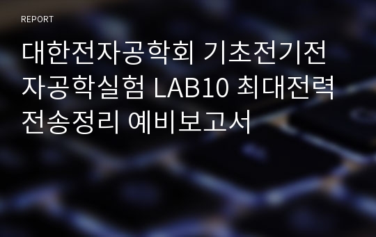 대한전자공학회 기초전기전자공학실험 LAB10 최대전력전송정리 예비보고서