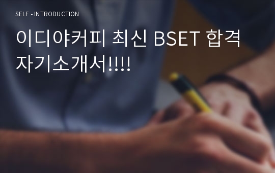 이디야커피 최신 BSET 합격 자기소개서!!!!