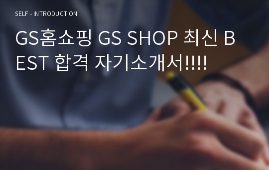 GS홈쇼핑 GS SHOP 최신 BEST 합격 자기소개서!!!!