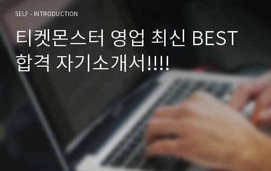 티켓몬스터 영업 최신 BEST 합격 자기소개서!!!!