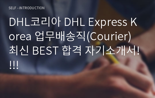 DHL코리아 DHL Express Korea 업무배송직(Courier) 최신 BEST 합격 자기소개서!!!!