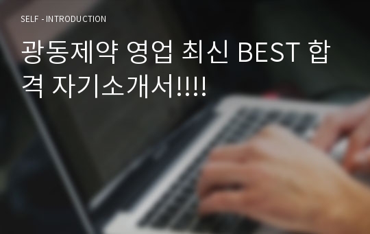 광동제약 영업 최신 BEST 합격 자기소개서!!!!