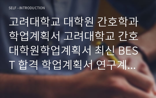 대학원 간호학과  간호대학원 베스트 학업계획서 연구계획서 수학계획서!!!!