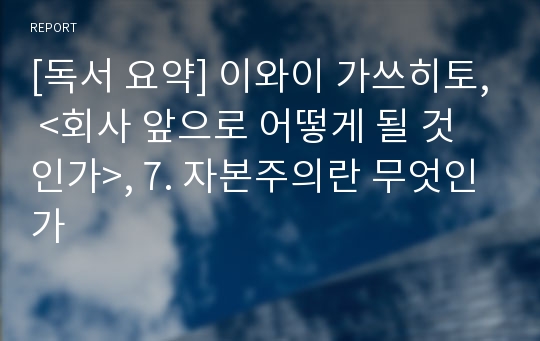 [독서 요약] 이와이 가쓰히토, &lt;회사 앞으로 어떻게 될 것인가&gt;, 7. 자본주의란 무엇인가