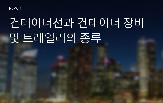 컨테이너선과 컨테이너 장비 및 트레일러의 종류