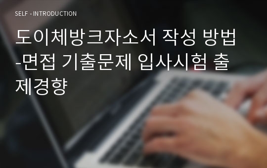 도이체방크자소서 작성 방법 -면접 기출문제 입사시험 출제경향