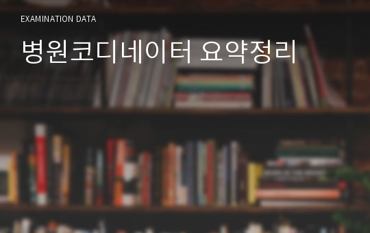 병원코디네이터 요약정리