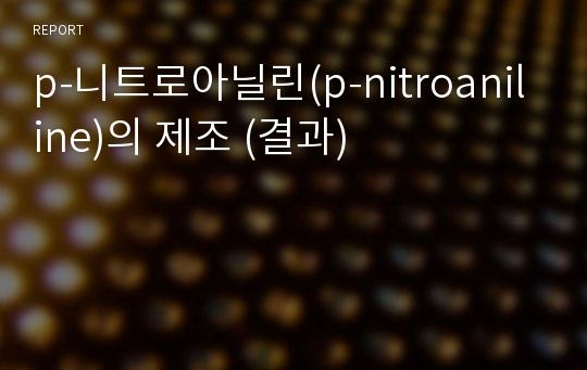 p-니트로아닐린(p-nitroaniline)의 제조 (결과)