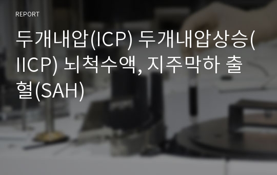 두개내압(ICP) 두개내압상승(IICP) 뇌척수액, 지주막하 출혈(SAH)