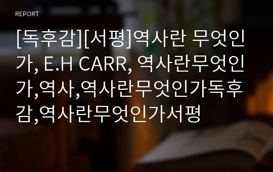 [독후감][서평]역사란 무엇인가, E.H CARR, 역사란무엇인가,역사,역사란무엇인가독후감,역사란무엇인가서평