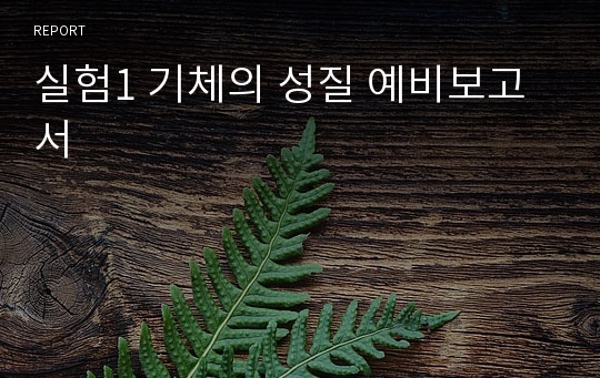 실험1 기체의 성질 예비보고서