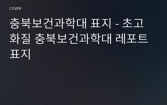 충북보건과학대 표지 - 초고화질 충북보건과학대 레포트 표지